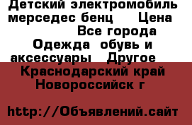 Детский электромобиль мерседес-бенц s › Цена ­ 19 550 - Все города Одежда, обувь и аксессуары » Другое   . Краснодарский край,Новороссийск г.